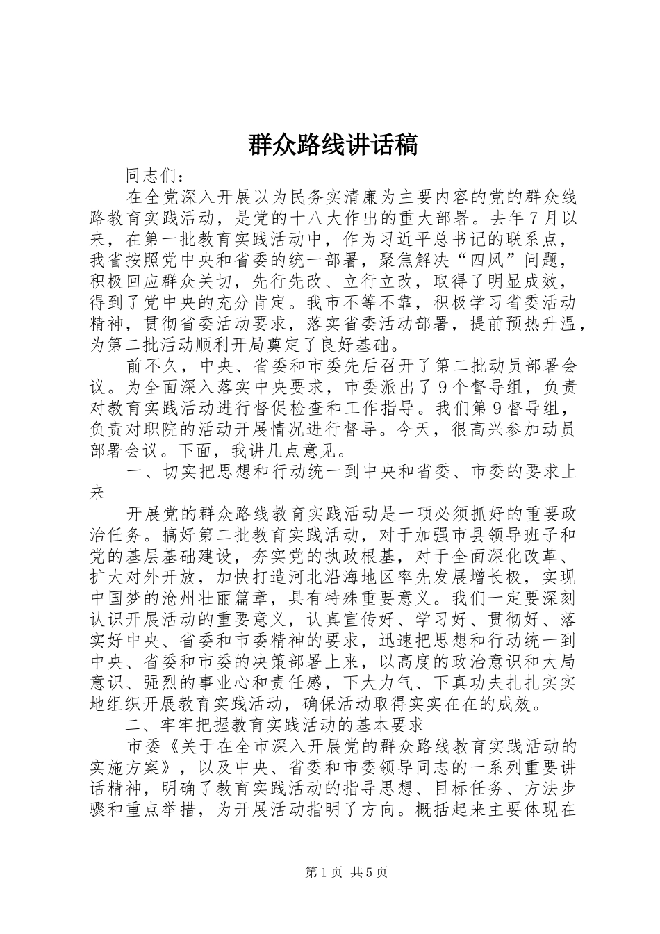 群众路线讲话发言稿_第1页