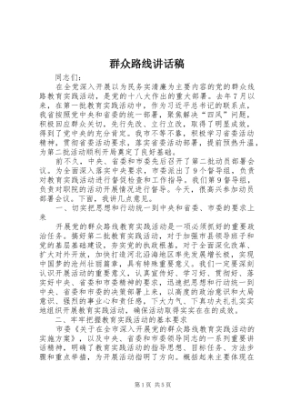 群众路线讲话发言稿