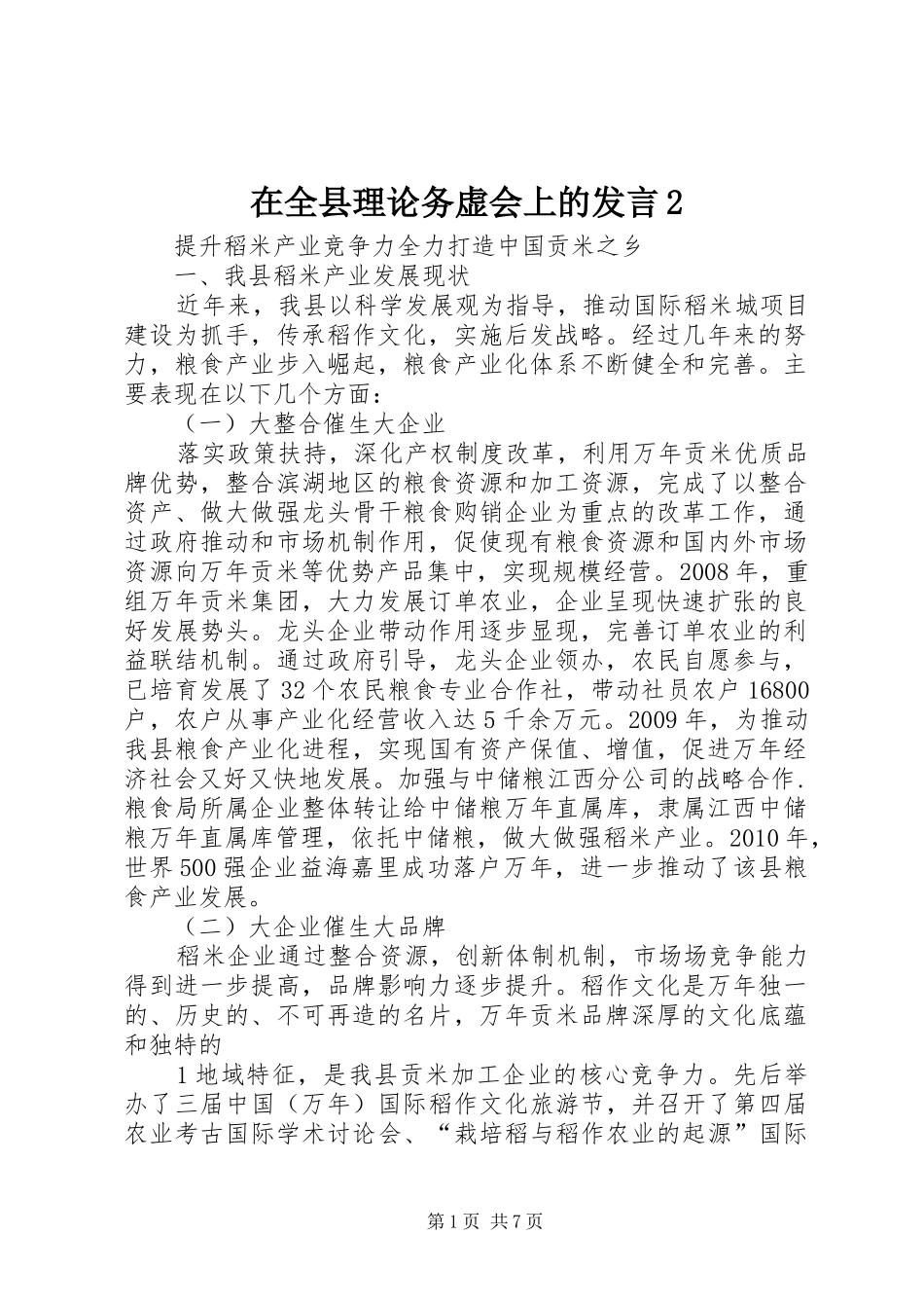 在全县理论务虚会上的发言2_第1页