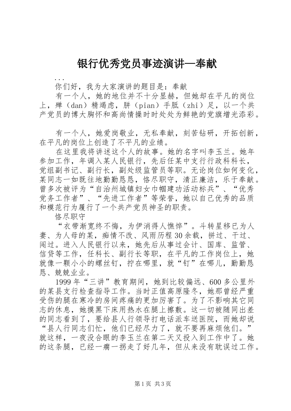 银行优秀党员事迹演讲稿—奉献_第1页