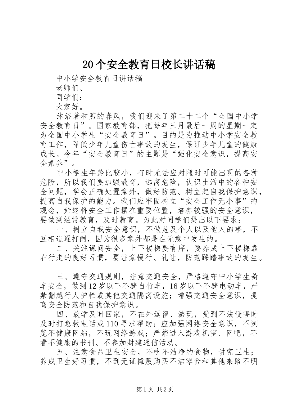 20个安全教育日校长讲话发言稿_第1页