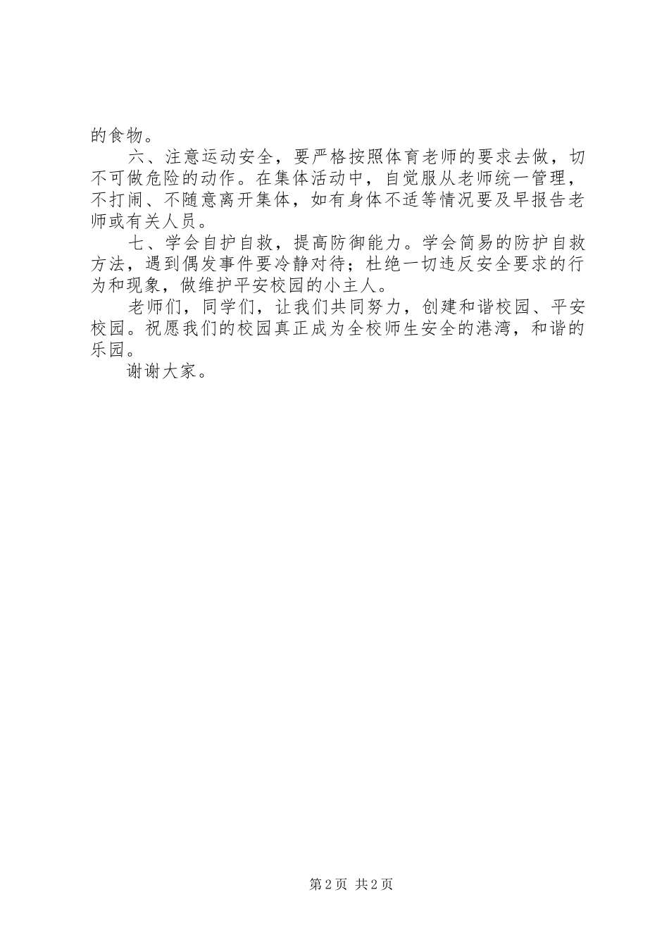 20个安全教育日校长讲话发言稿_第2页