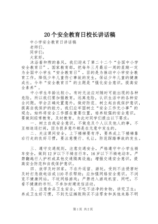 20个安全教育日校长讲话发言稿