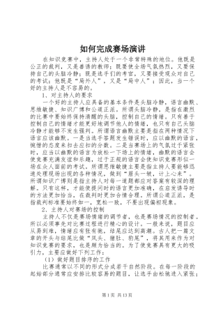 如何完成赛场演讲稿 (4)