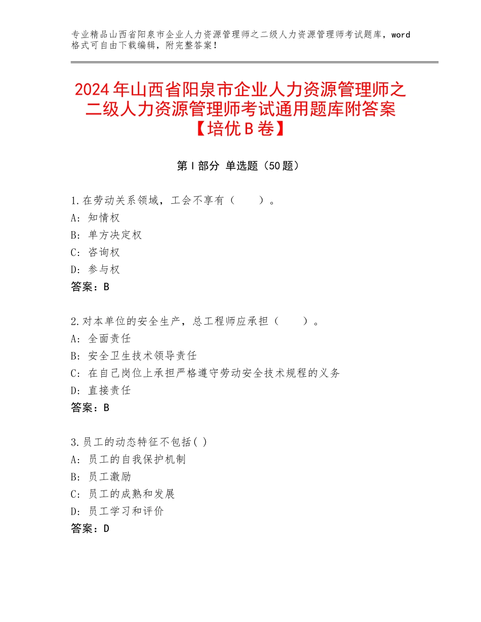 2024年山西省阳泉市企业人力资源管理师之二级人力资源管理师考试通用题库附答案【培优B卷】_第1页