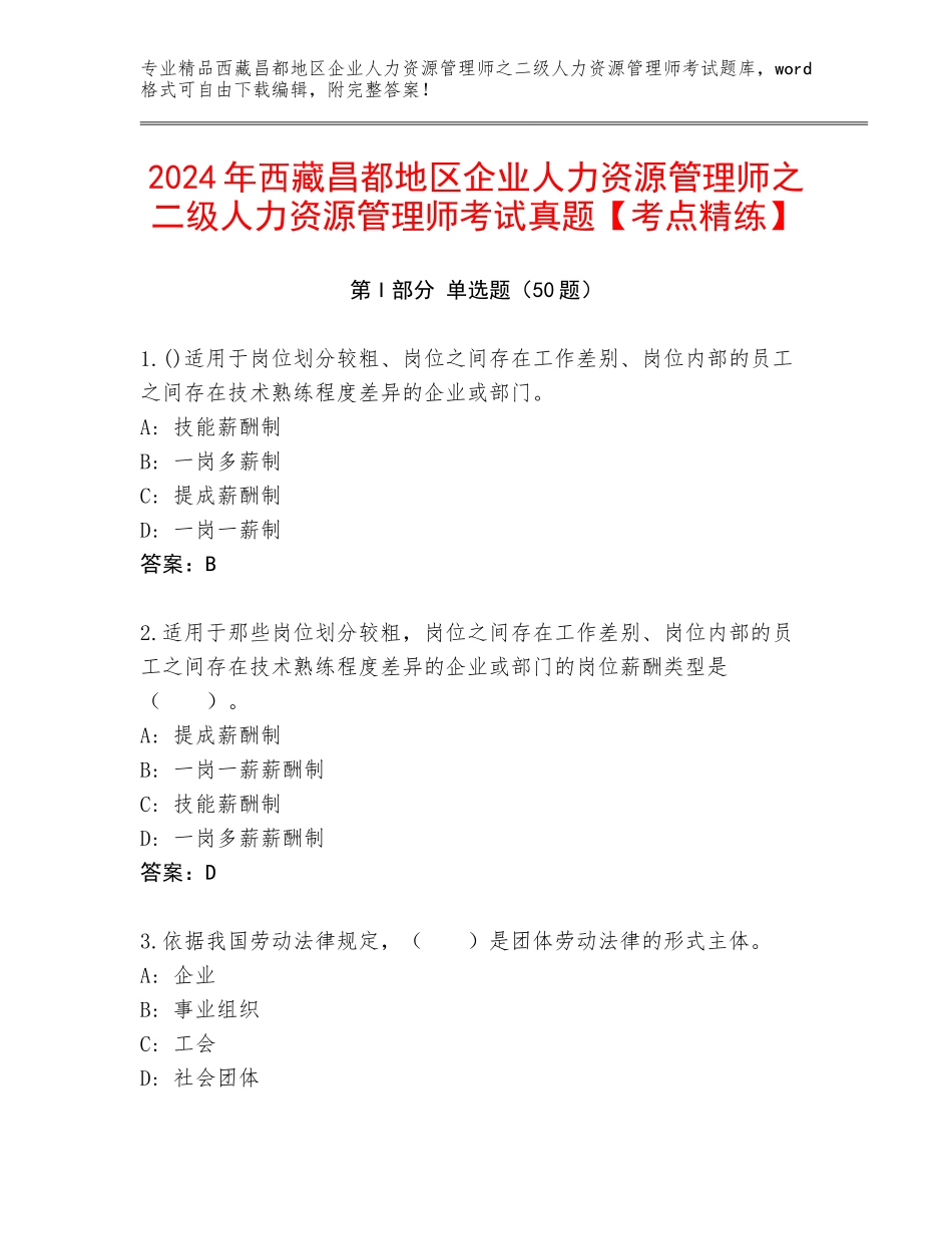 2024年西藏昌都地区企业人力资源管理师之二级人力资源管理师考试真题【考点精练】_第1页