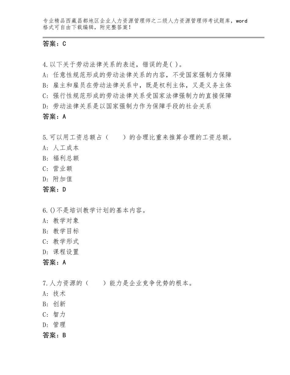 2024年西藏昌都地区企业人力资源管理师之二级人力资源管理师考试真题【考点精练】_第2页