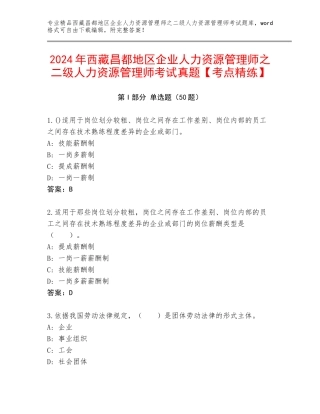 2024年西藏昌都地区企业人力资源管理师之二级人力资源管理师考试真题【考点精练】