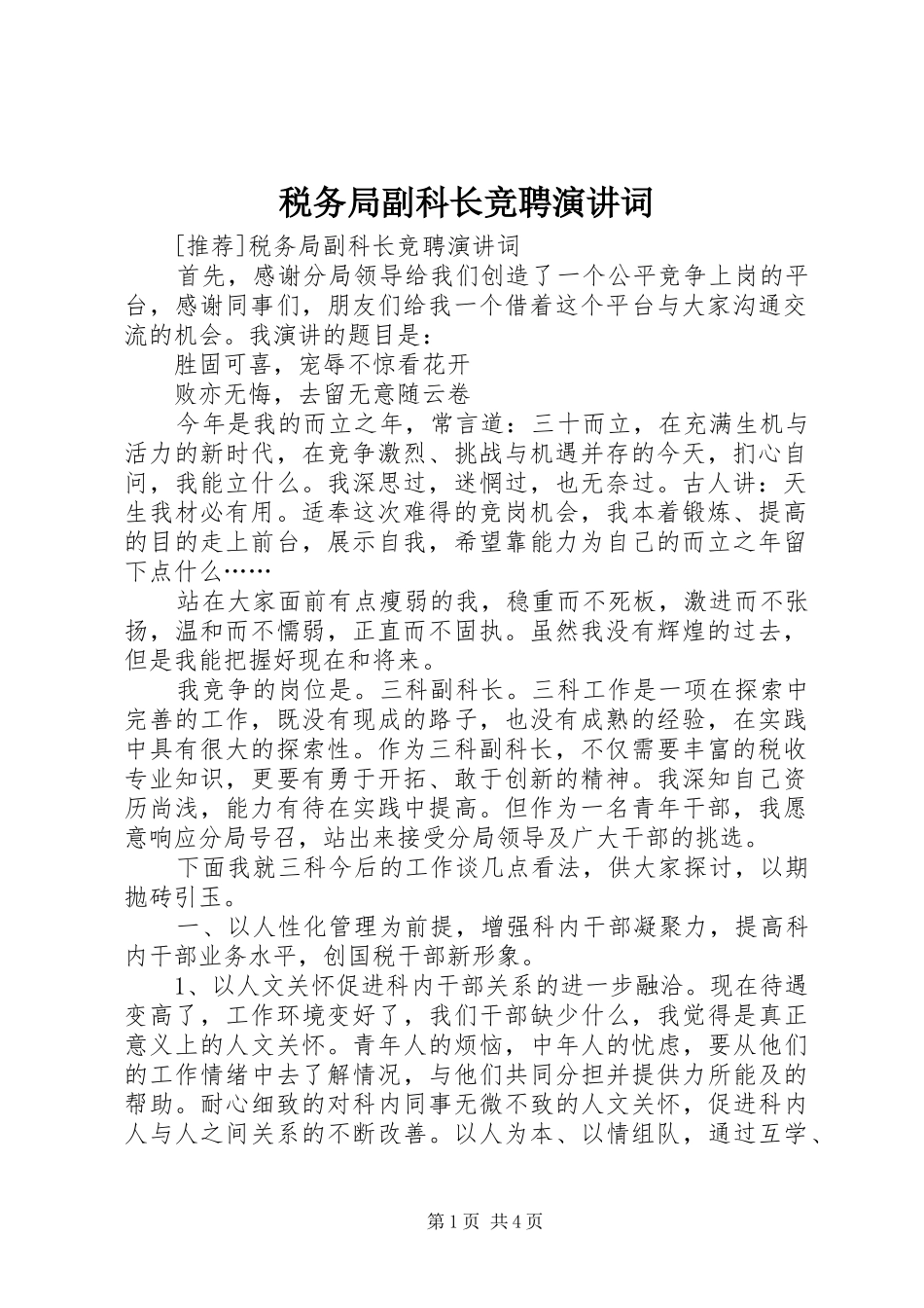 税务局副科长竞聘演讲稿词 (2)_第1页
