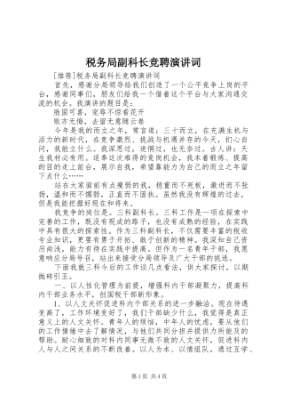 税务局副科长竞聘演讲稿词 (2)