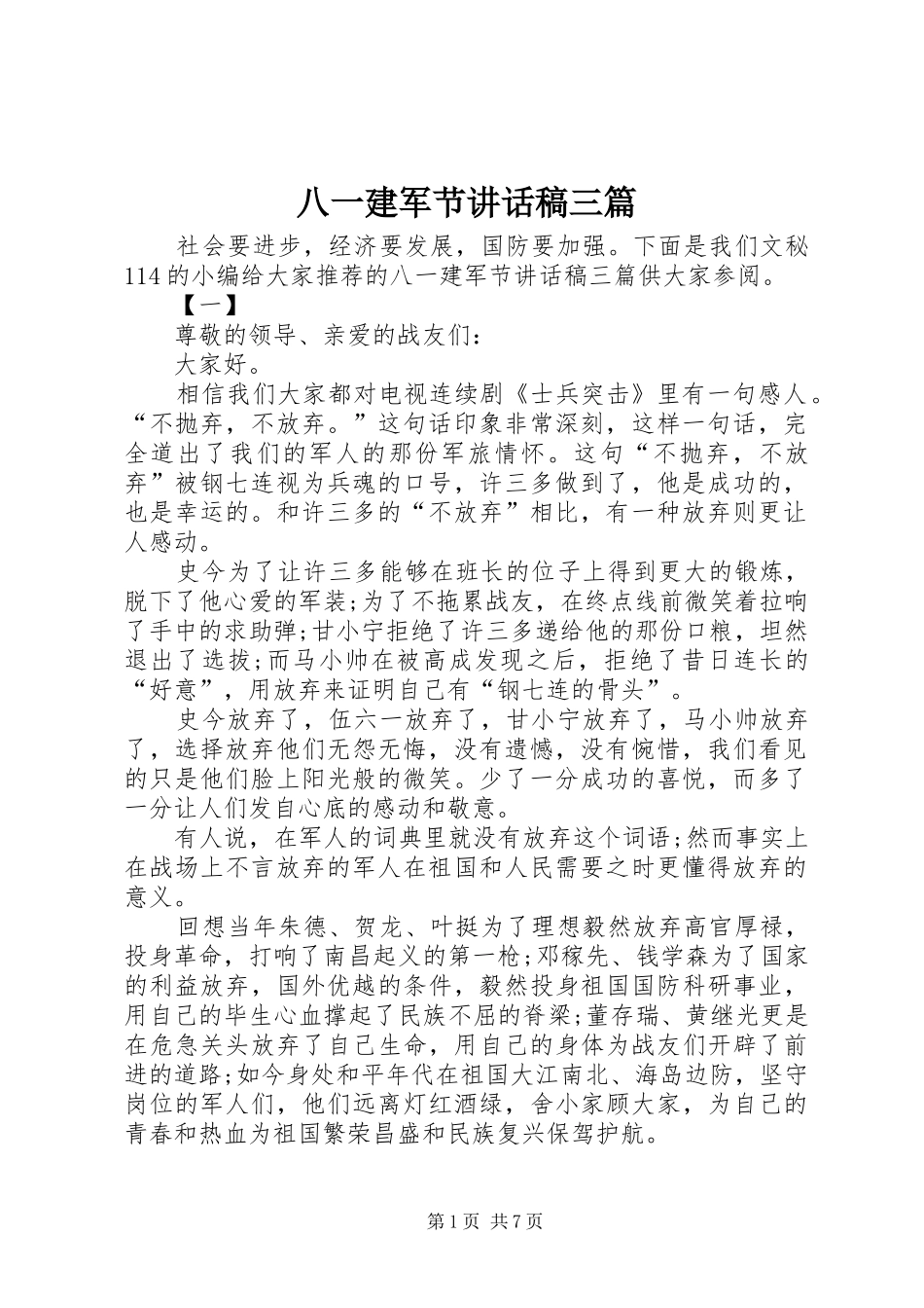 八一建军节讲话发言稿三篇_第1页