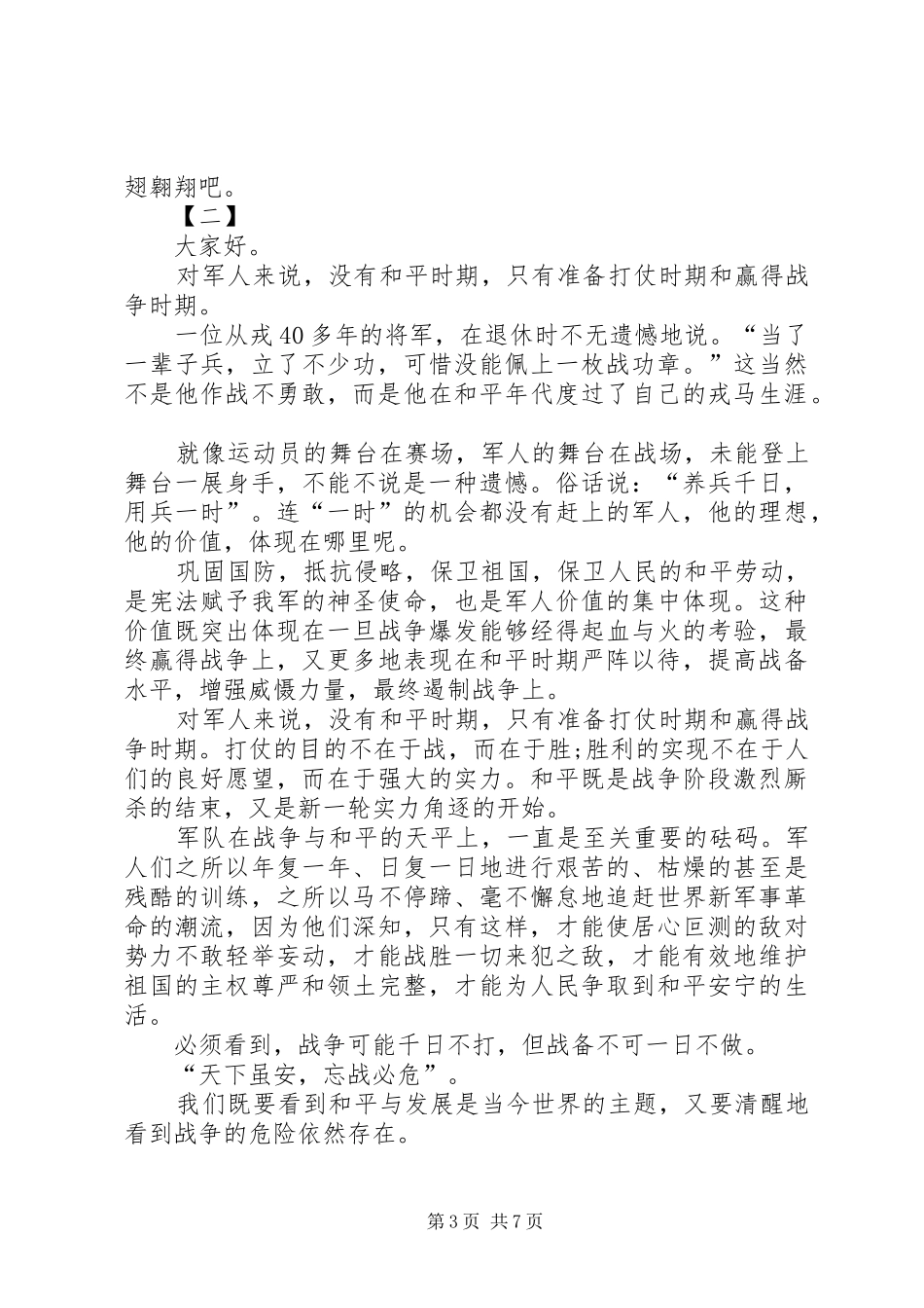 八一建军节讲话发言稿三篇_第3页
