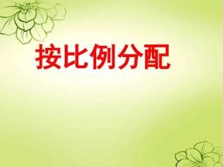 按比例分配问题