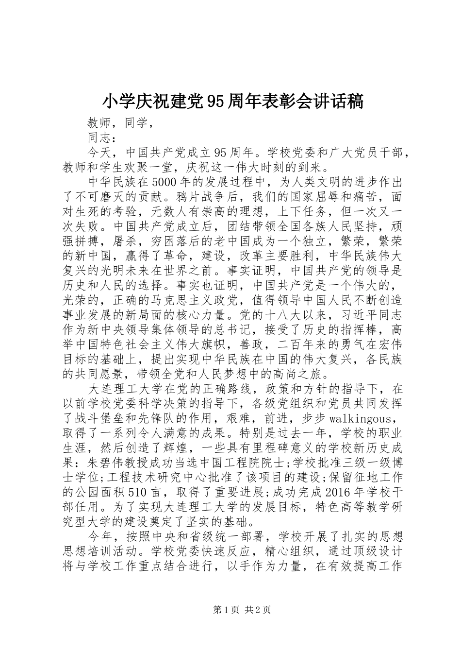 小学庆祝建党95周年表彰会讲话发言稿_第1页
