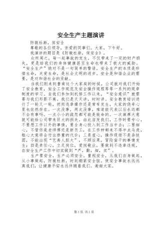 安全生产主题演讲稿 (3)