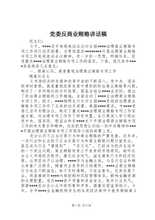 党委反商业贿赂的的讲话稿