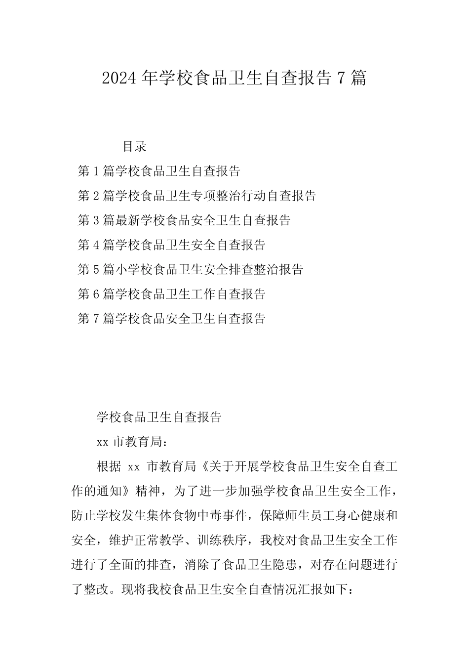 2024年学校食品卫生自查报告7篇_第1页