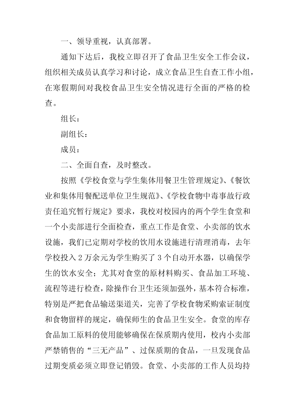 2024年学校食品卫生自查报告7篇_第2页