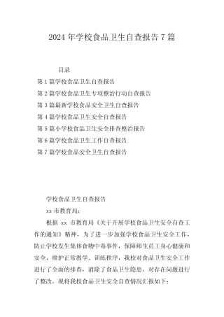 2024年学校食品卫生自查报告7篇