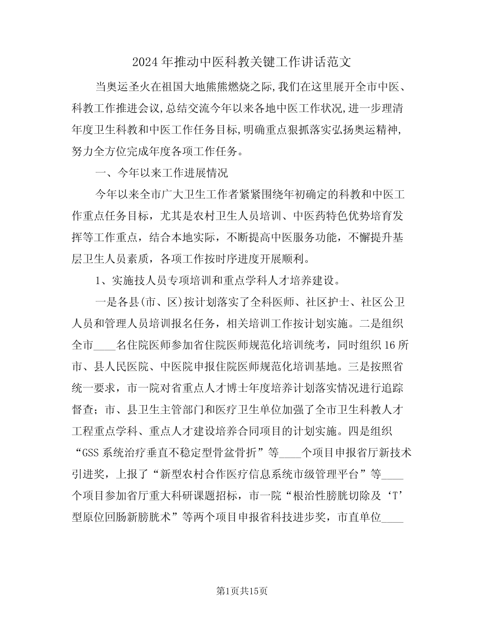 2024年推动中医科教关键工作讲话范文(二篇)_第1页