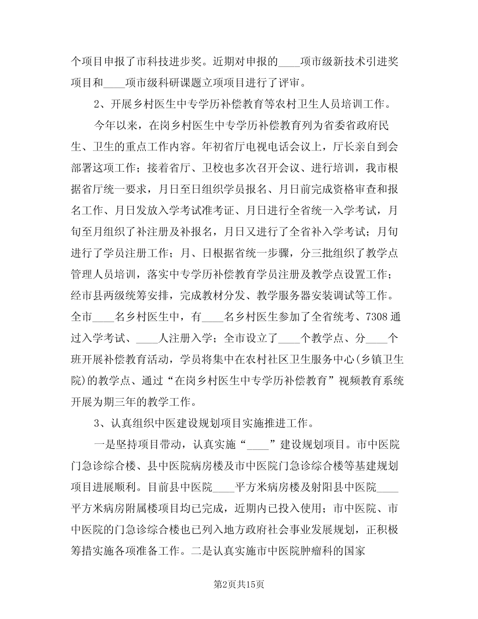 2024年推动中医科教关键工作讲话范文(二篇)_第2页