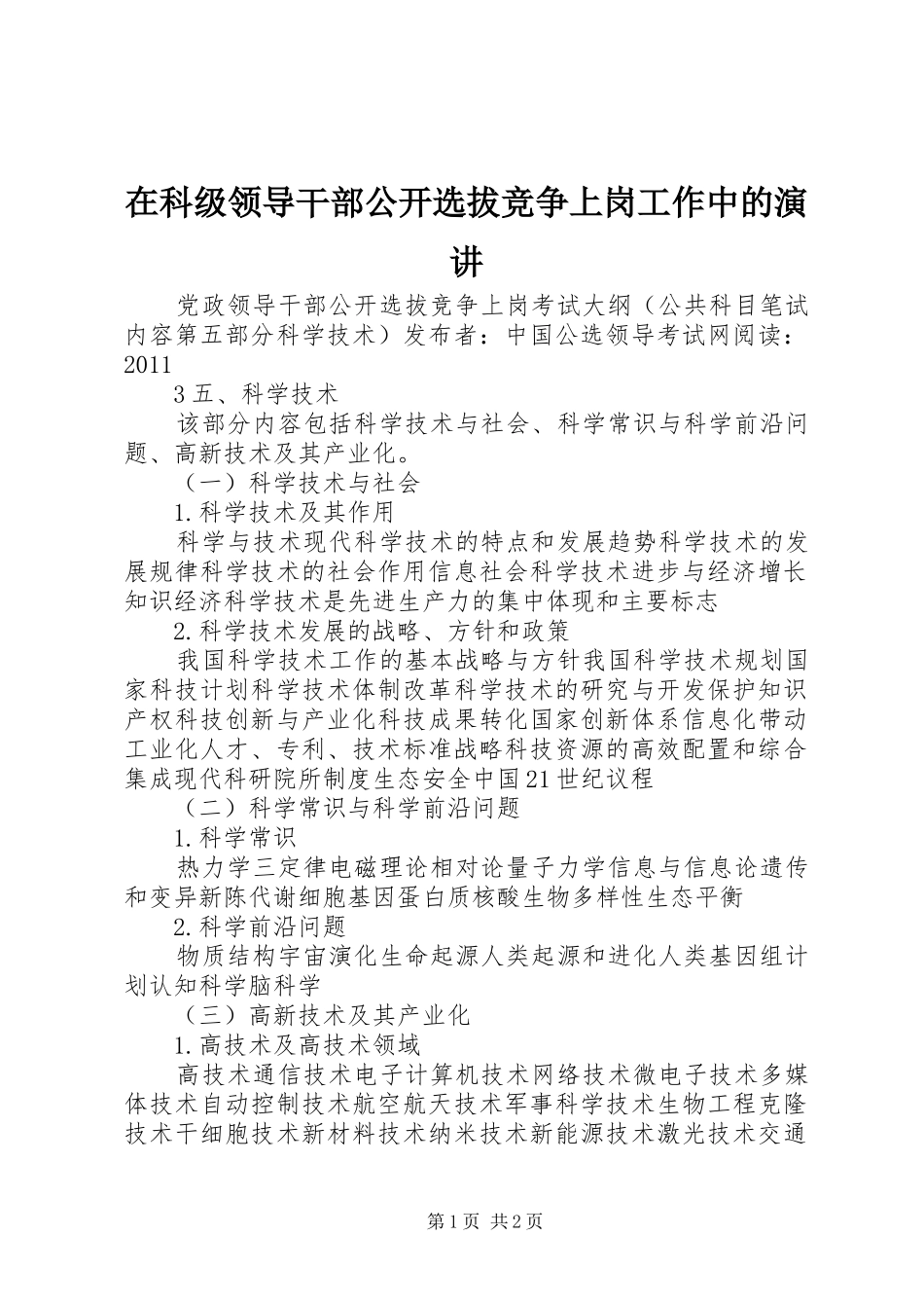 在科级领导干部公开选拔竞争上岗工作中的演讲稿_第1页