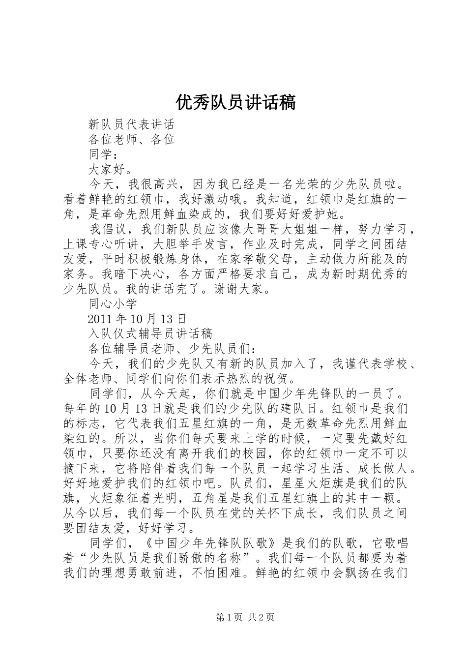 优秀队员讲话发言稿_第1页