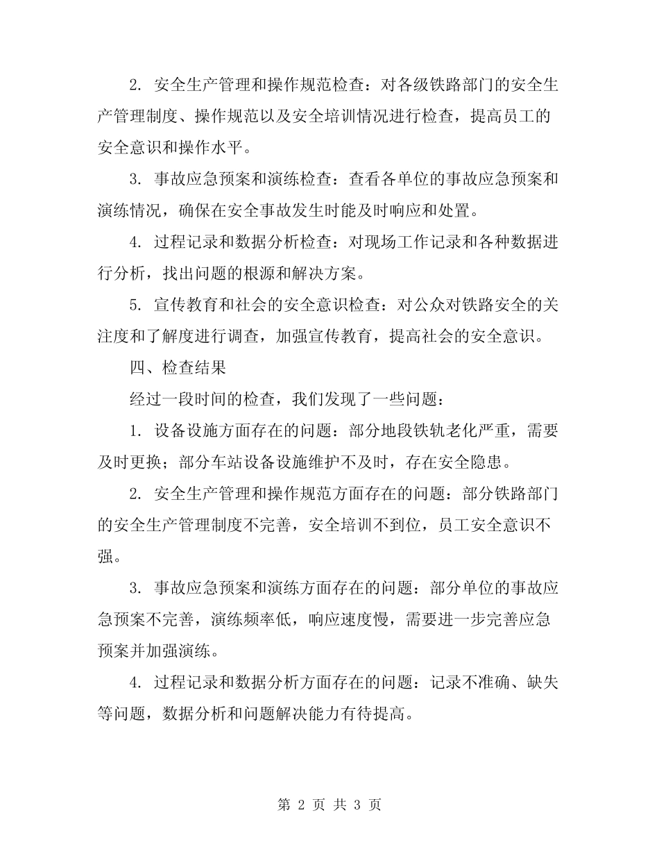 2024年铁路安全大检查总结 _第2页