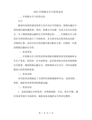 2024年铁路安全大检查总结 