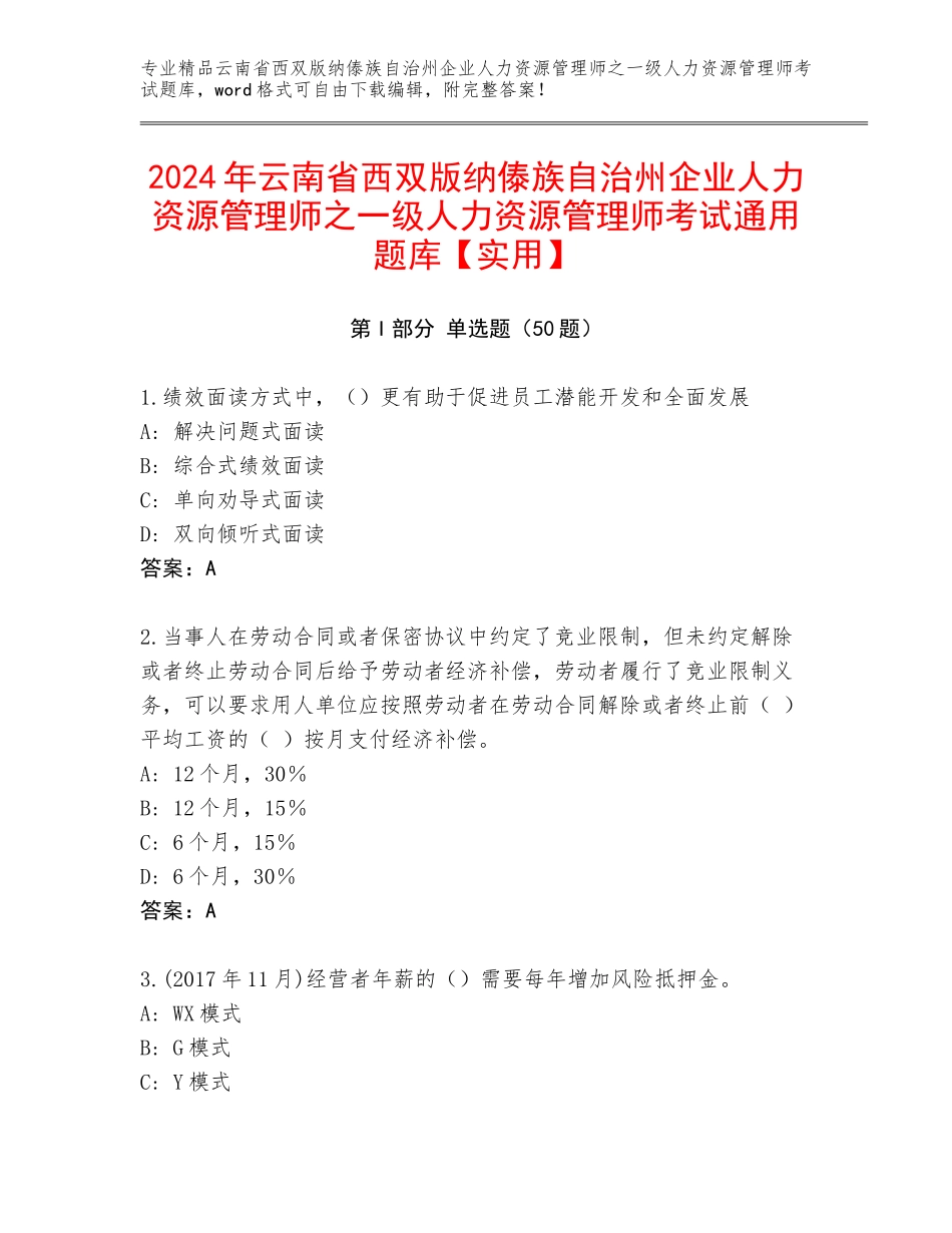 2024年云南省西双版纳傣族自治州企业人力资源管理师之一级人力资源管理师考试通用题库【实用】_第1页
