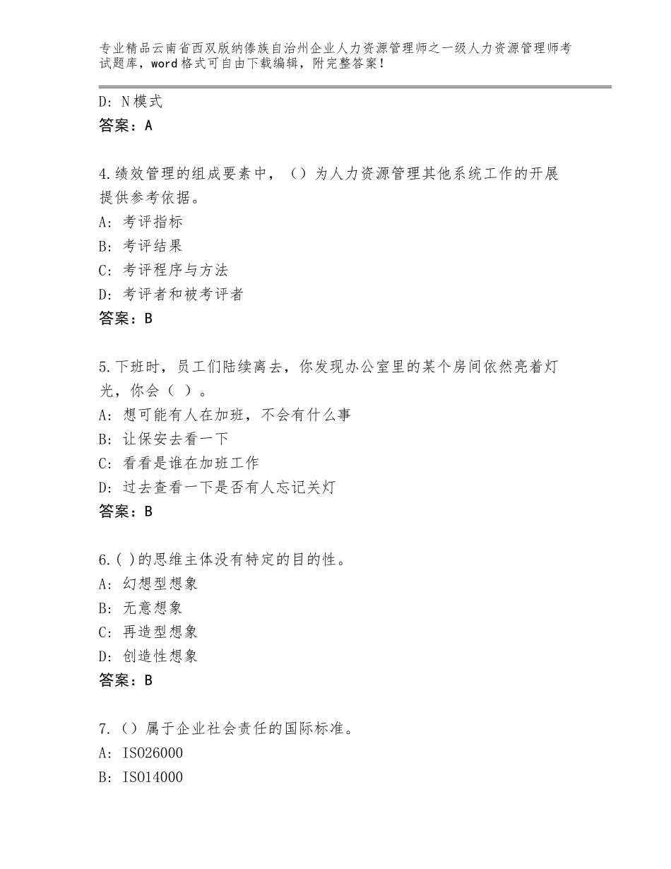 2024年云南省西双版纳傣族自治州企业人力资源管理师之一级人力资源管理师考试通用题库【实用】_第2页