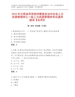 2024年云南省西双版纳傣族自治州企业人力资源管理师之一级人力资源管理师考试通用题库【实用】