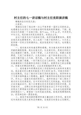 村主任的七一讲话发言稿与村主任竞职演讲稿 (3)