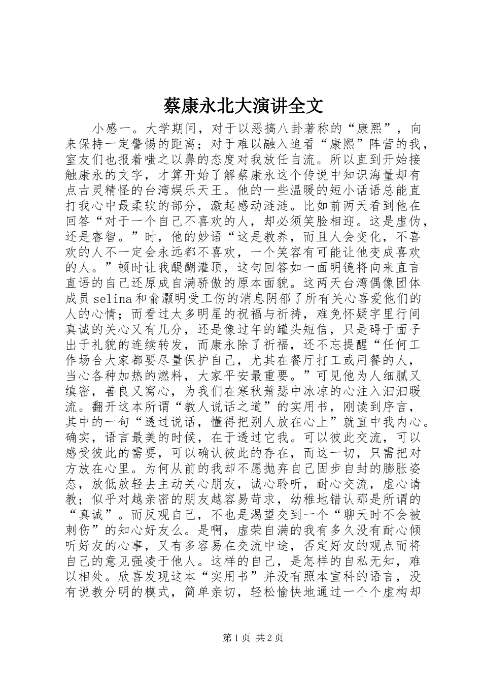 蔡康永北大演讲全文_第1页