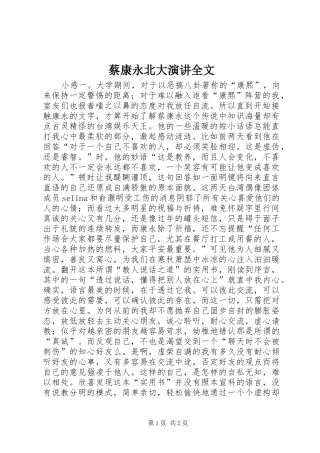 蔡康永北大演讲全文