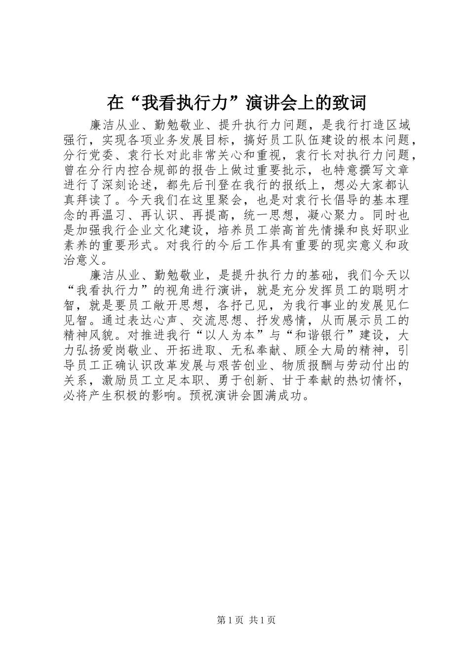 在“我看执行力”演讲稿会上的致词 (2)_第1页