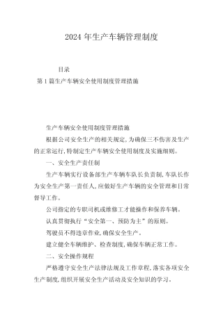 2024年生产车辆管理制度 