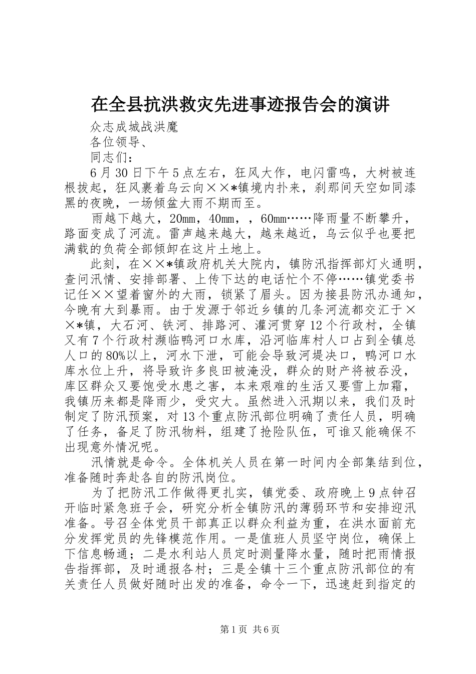 在全县抗洪救灾先进事迹报告会的演讲稿_第1页