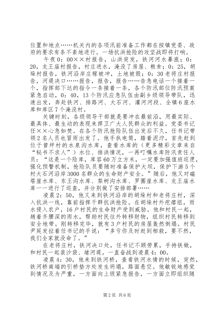 在全县抗洪救灾先进事迹报告会的演讲稿_第2页