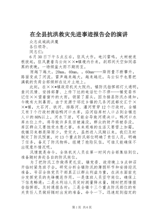在全县抗洪救灾先进事迹报告会的演讲稿