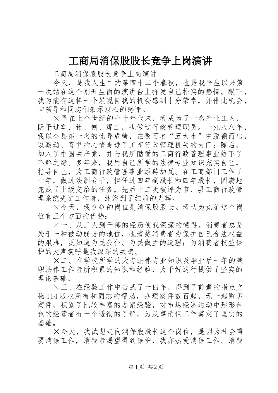 工商局消保股股长竞争上岗演讲稿 (3)_第1页