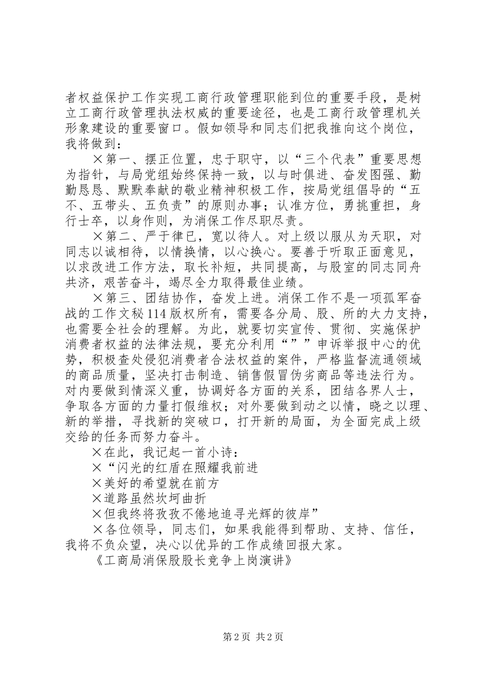 工商局消保股股长竞争上岗演讲稿 (3)_第2页