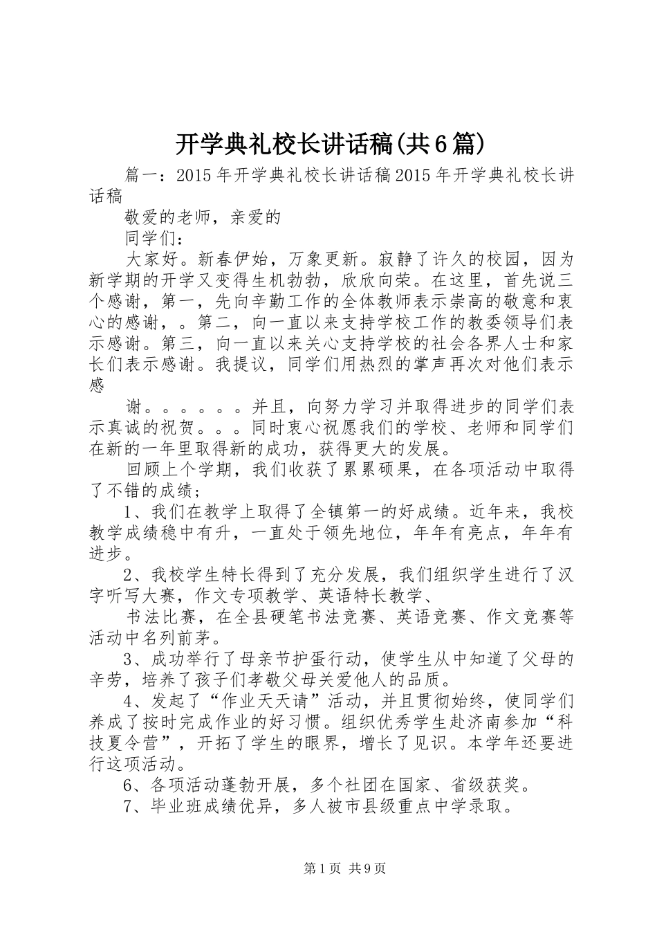 开学典礼校长讲话发言稿(共6篇)_第1页