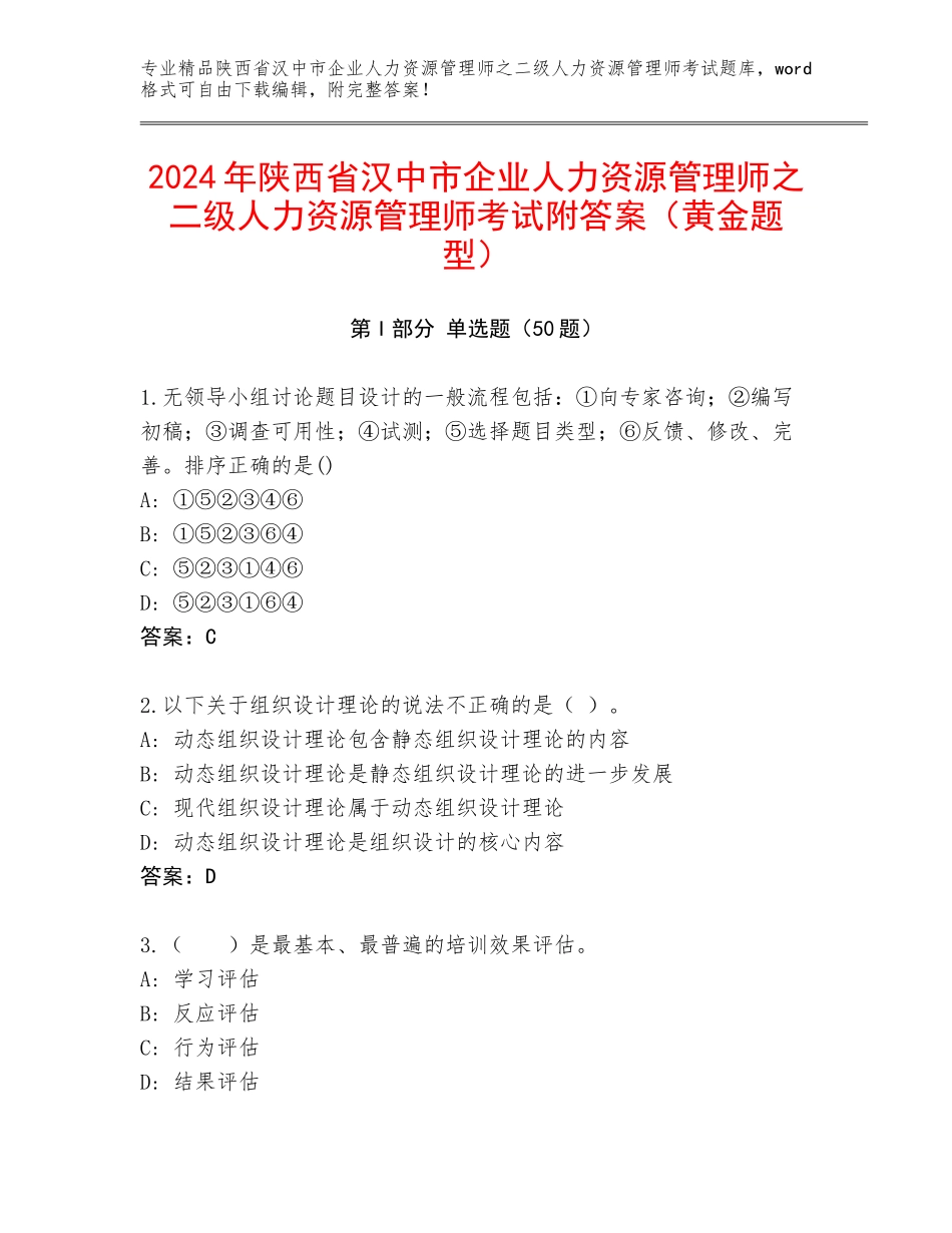 2024年陕西省汉中市企业人力资源管理师之二级人力资源管理师考试附答案（黄金题型）_第1页