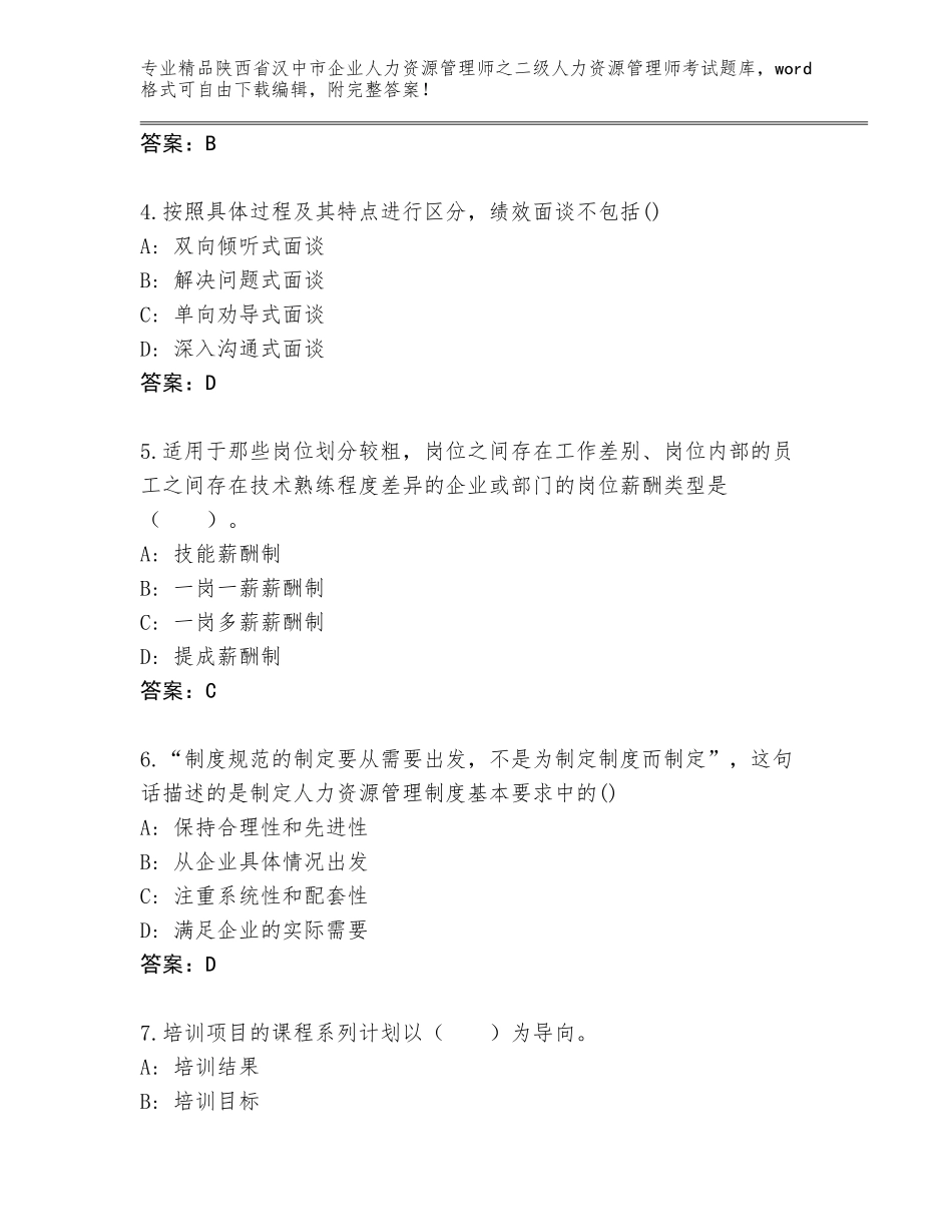 2024年陕西省汉中市企业人力资源管理师之二级人力资源管理师考试附答案（黄金题型）_第2页