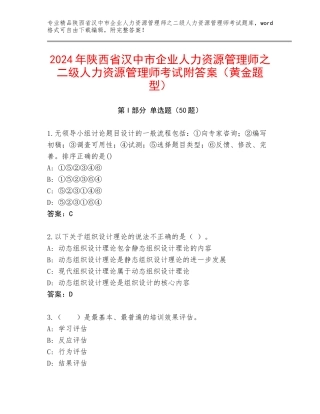 2024年陕西省汉中市企业人力资源管理师之二级人力资源管理师考试附答案（黄金题型）