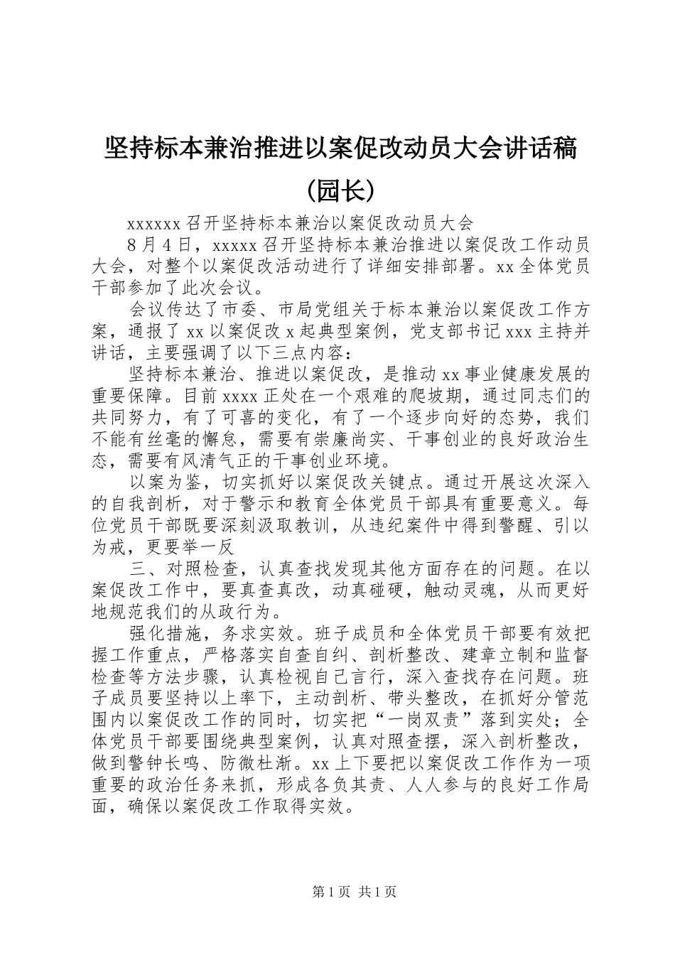 坚持标本兼治推进以案促改动员大会讲话发言稿(园长)_第1页