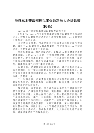 坚持标本兼治推进以案促改动员大会讲话发言稿(园长)