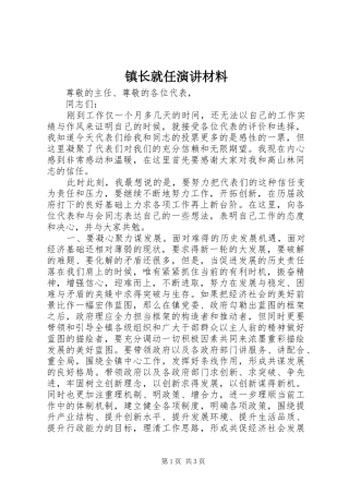镇长就任演讲稿材料 (2)
