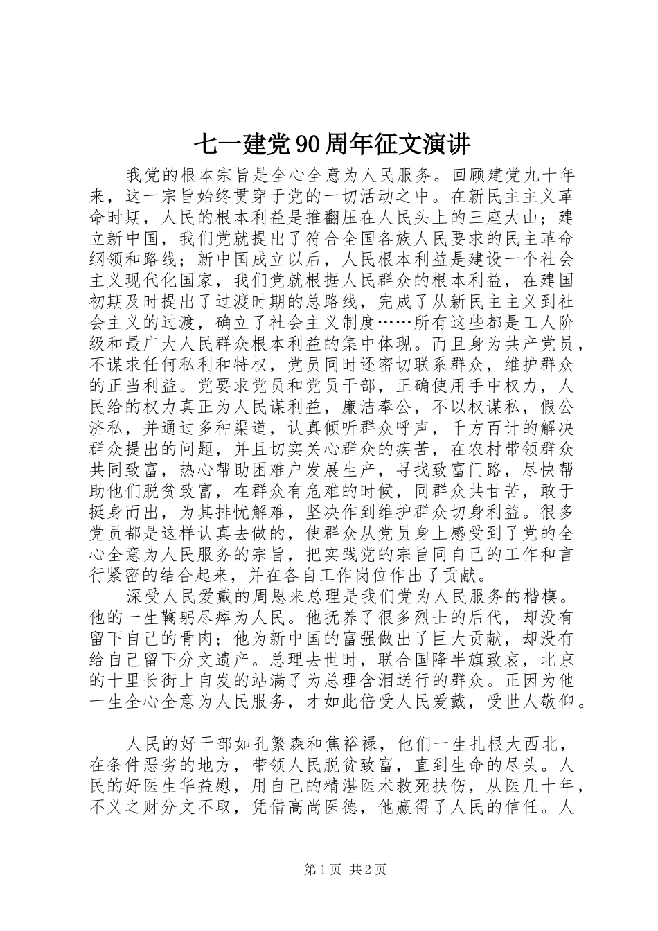 七一建党90周年征文演讲稿_第1页